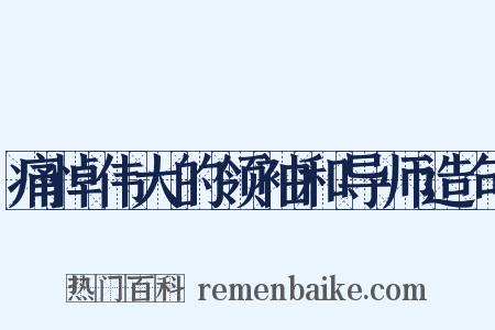 痛悼伟大的领袖和导师造句是什么意思的图片